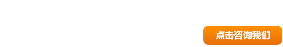 點擊咨詢我們